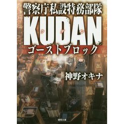 ゴーストブロック―警察庁私設特務部隊KUDAN(徳間文庫) [文庫]