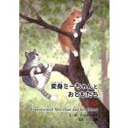 変身ミーちゃんとおともだち～こねこの物語～ [絵本]