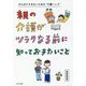 親の介護がツラクなる前に知っておきたいこと [単行本]