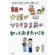 親の介護がツラクなる前に知っておきたいこと [単行本]