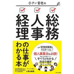 小さい会社の総務･人事･経理の仕事がわかる本 [単行本]