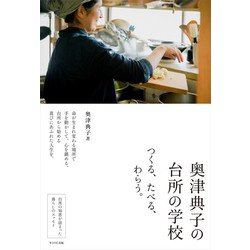 奥津典子の台所の学校―つくる、たべる、わらう。 [単行本]