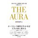 THE AURA―才能・仕事・人間関係・恋愛・金運の鍵をひらく [単行本]