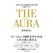 THE AURA―才能・仕事・人間関係・恋愛・金運の鍵をひらく [単行本]