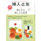 婦人之友 2020年 04月号 [雑誌]