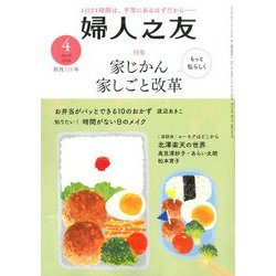 婦人之友 2020年 04月号 [雑誌]