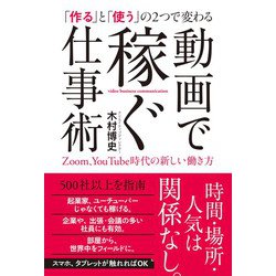 動画で稼ぐ仕事術―「作る」と「使う」の2つで変わる Zoom、YouTube時代の新しい働き方 [単行本]