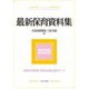 最新保育資料集〈2020〉 [単行本]