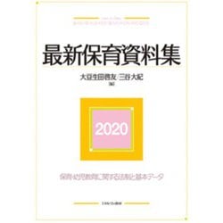 最新保育資料集〈2020〉 [単行本]