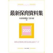 最新保育資料集〈2020〉 [単行本]
