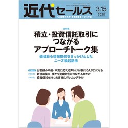 近代セールス 2020年 3/15号 [雑誌]
