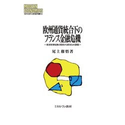 欧州通貨統合下のフランス金融危機―経済政策転換の現実から探るEUの課題(MINERVA現代経済学叢書) [全集叢書]
