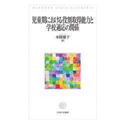 児童期における役割取得能力と学校適応の関係 [単行本]