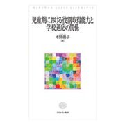 児童期における役割取得能力と学校適応の関係 [単行本]