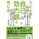 子どもの自己効力感を育む本 [単行本]
