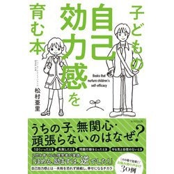 子どもの自己効力感を育む本 [単行本]
