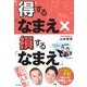 得する「なまえ」×損する「なまえ」 [単行本]