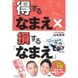 得する「なまえ」×損する「なまえ」 [単行本]