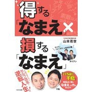 得する「なまえ」×損する「なまえ」 [単行本]