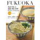英語で楽しむ福岡の郷土料理 新装版 [単行本]