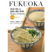 英語で楽しむ福岡の郷土料理 新装版 [単行本]