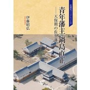 青年藩主鍋島直正―天保期の佐賀藩(佐賀学ブックレット) [単行本]
