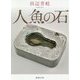 人魚の石(徳間文庫) [文庫]
