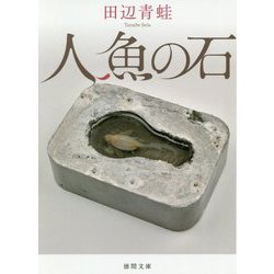 人魚の石(徳間文庫) [文庫]