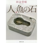 人魚の石(徳間文庫) [文庫]