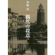偶然の殺意(徳間文庫) [文庫]