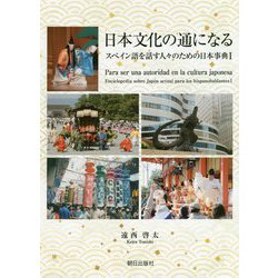 ヨドバシ.com - 日本文化の通になる―スペイン語を話す人々のための日本