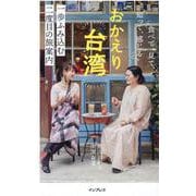 おかえり台湾 ―食べて、見て、知って、感じる 一歩踏み込む 二度目の旅案内― [単行本]