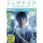 トップナイフ―天才脳外科医の条件 シナリオブック〈下〉 [単行本]