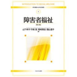 障害者福祉 第3版 (新・基礎からの社会福祉〈4〉) [全集叢書]