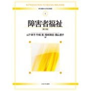 障害者福祉 第3版 (新・基礎からの社会福祉〈4〉) [全集叢書]