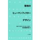 環境のヒューマンファクターデザイン―健康で快適な次世代省エネ建築へ [単行本]