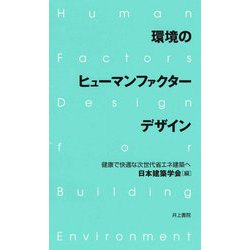 環境のヒューマンファクターデザイン―健康で快適な次世代省エネ建築へ [単行本]