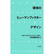 環境のヒューマンファクターデザイン―健康で快適な次世代省エネ建築へ [単行本]
