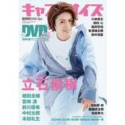 キャストサイズ春の特別号2020(三才ムック) [ムックその他]