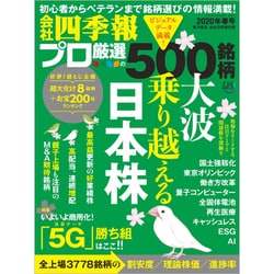 会社四季報別冊 2020年 04月号 [雑誌]
