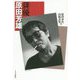 俳優 原田芳雄 [単行本]