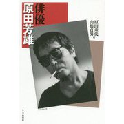 俳優 原田芳雄 [単行本]