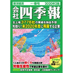 会社四季報 2020年 04月号 [雑誌]
