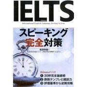 IELTSスピーキング完全対策 [単行本]
