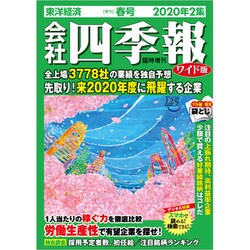 会社四季報ワイド版 2020年2集春号 2020年 04月号 [雑誌]