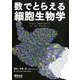 数でとらえる細胞生物学 [単行本]