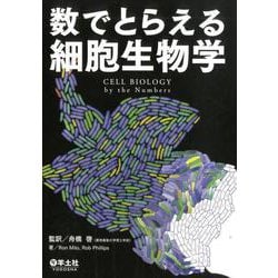 数でとらえる細胞生物学 [単行本]