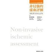 PCIのための虚血評価　非侵襲的虚血評価スタンダードマニュアル [単行本]