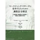 マーケティング・リサーチに従事する人のための調査法・分析法―定量調査・実験調査・定性調査の調査法と基礎的分析法 [全集叢書]