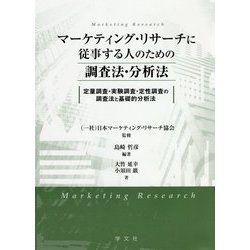 マーケティング・リサーチに従事する人のための調査法・分析法―定量調査・実験調査・定性調査の調査法と基礎的分析法 [全集叢書]